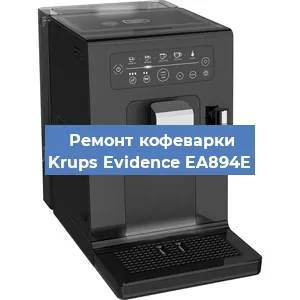 Чистка кофемашины Krups Evidence EA894E от кофейных масел в Челябинске